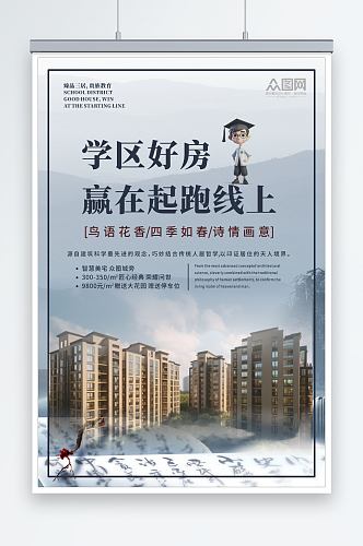 简约中国风书香学区房房地产海报