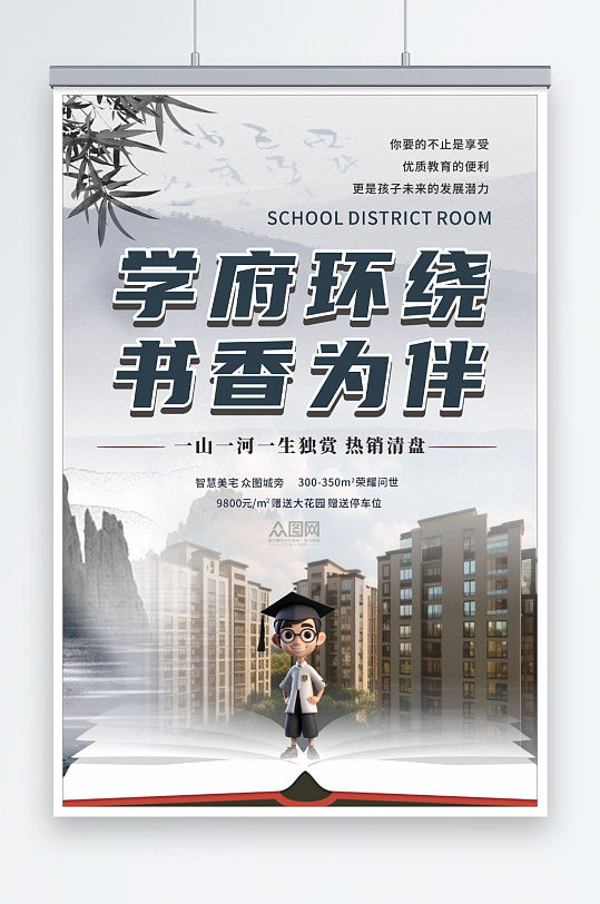 中国风书香学区房房地产海报