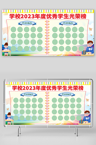 卡通优秀学生光荣榜宣传展板