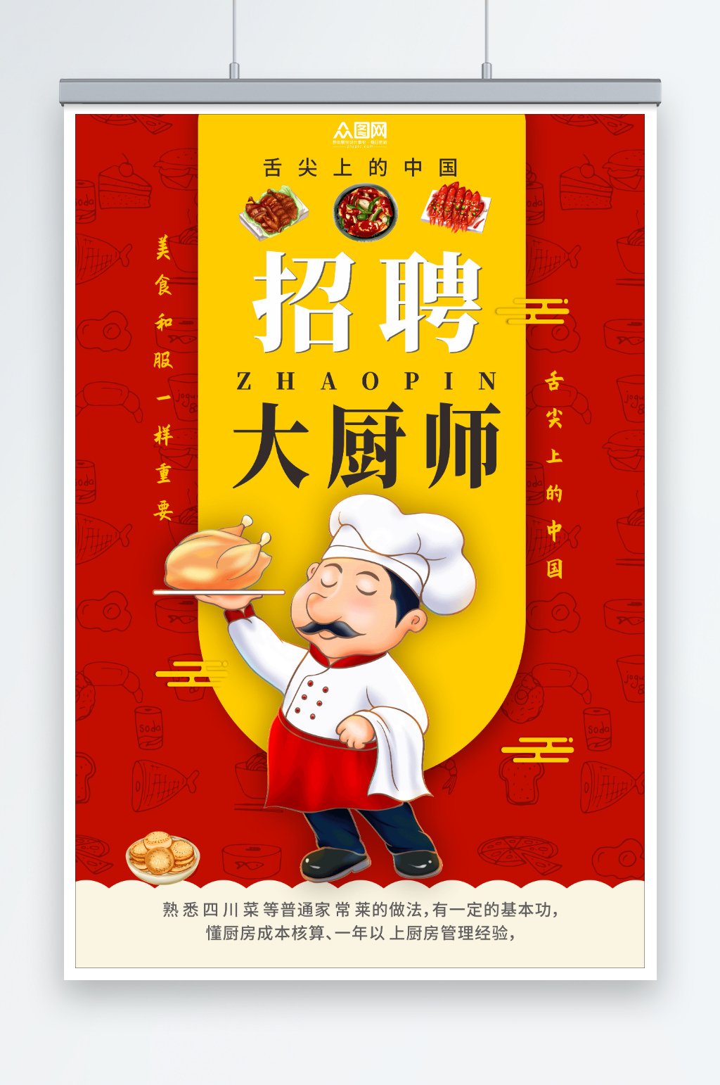 餐饮餐饮服务员厨师招聘海报素材
