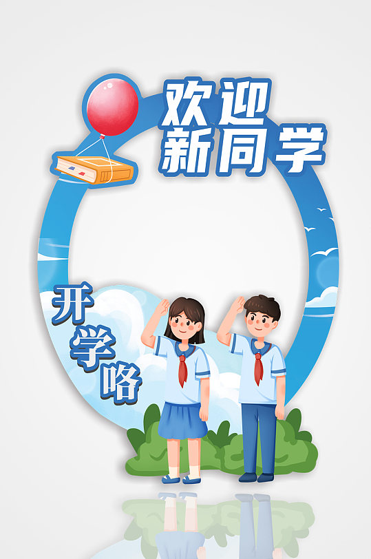 简约开学季欢迎新同学拍照框-众图网