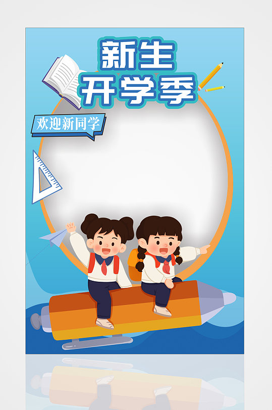 红色开学季欢迎新同学拍照框-众图网