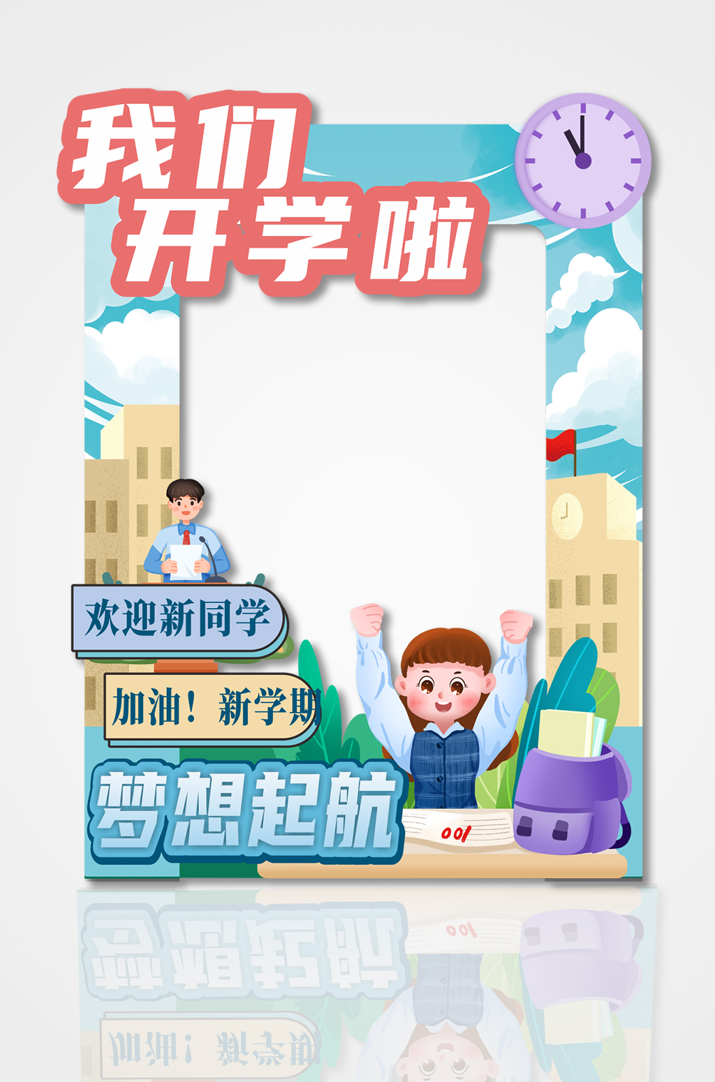 创意开学季欢迎新同学拍照框素材