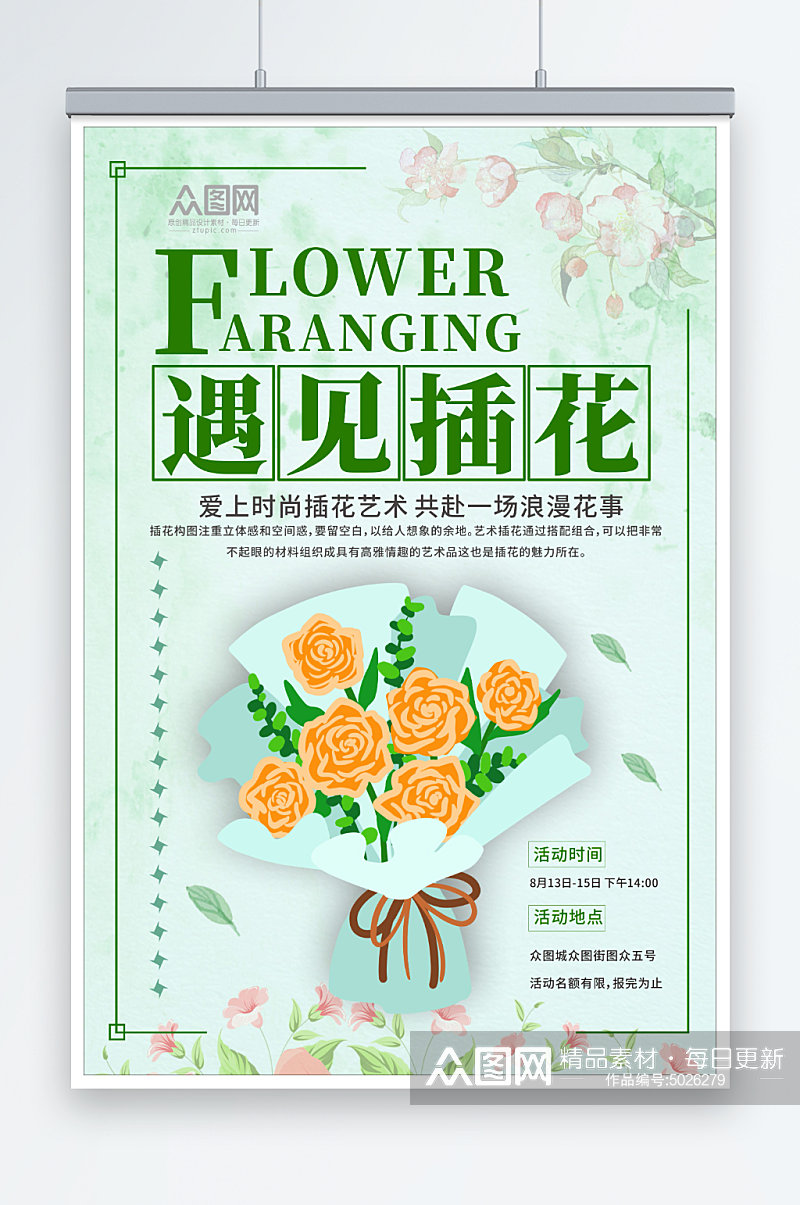 简约花艺插花沙龙活动海报素材