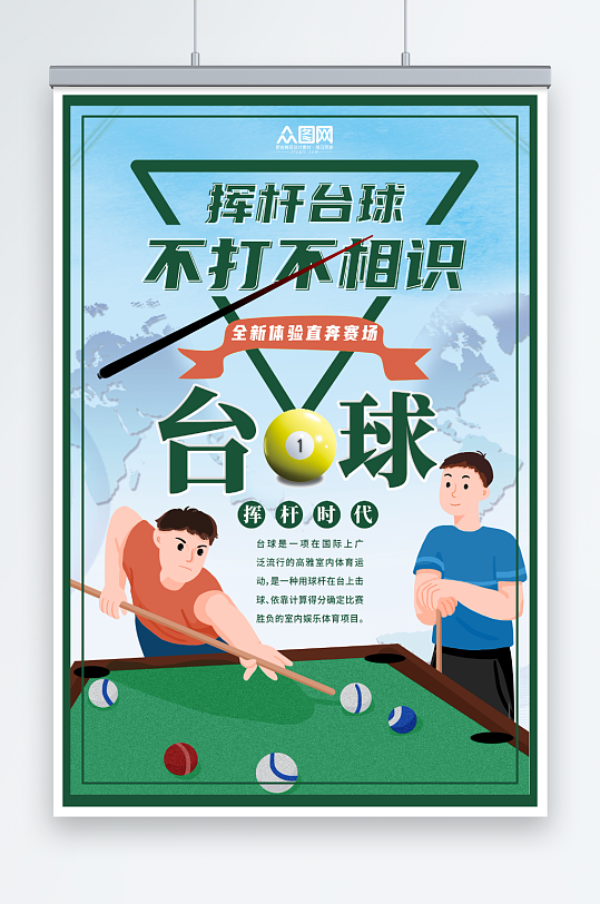 桌球台球俱乐部宣传海报