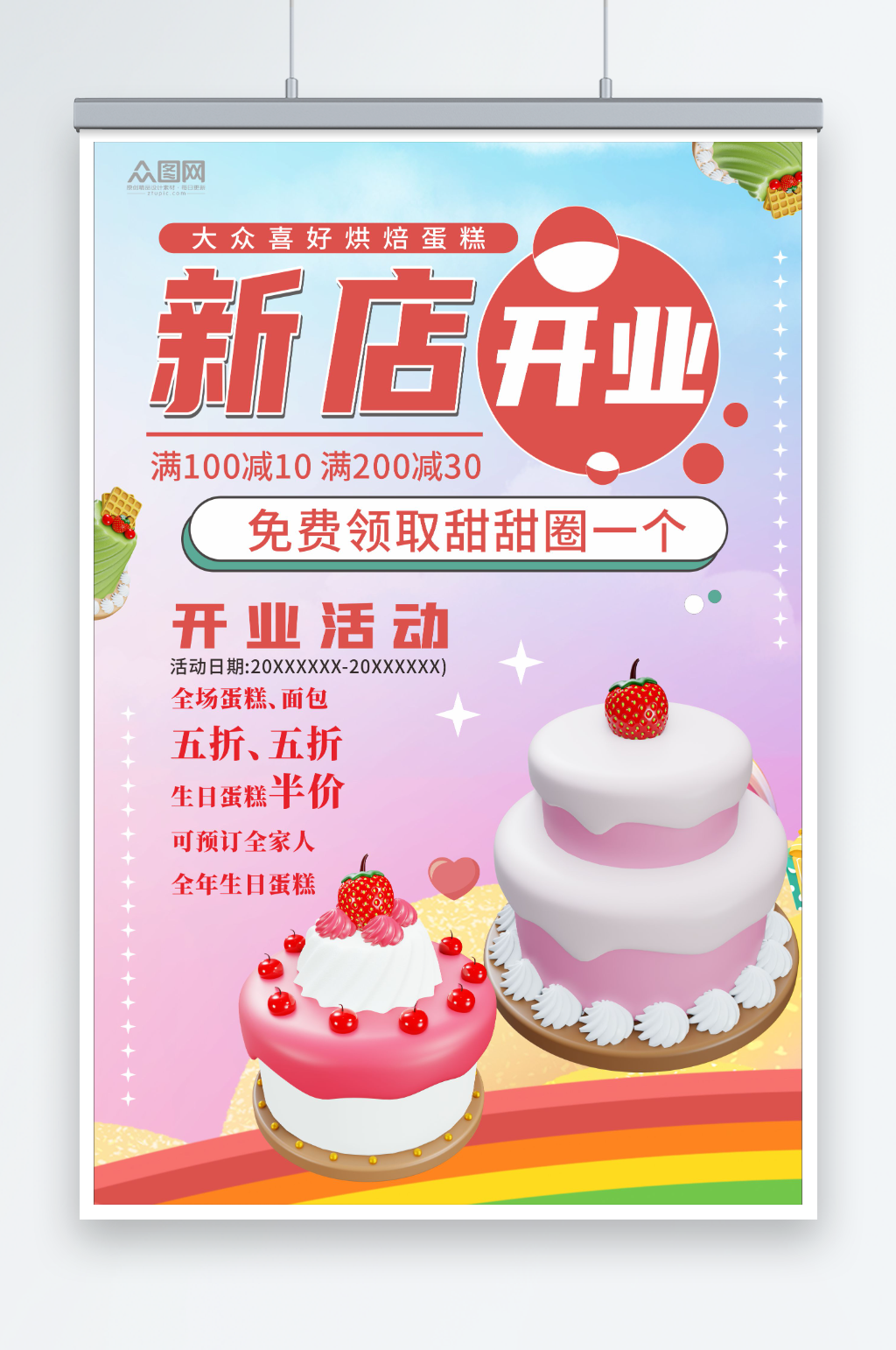 蛋糕烘焙店开业活动海报素材