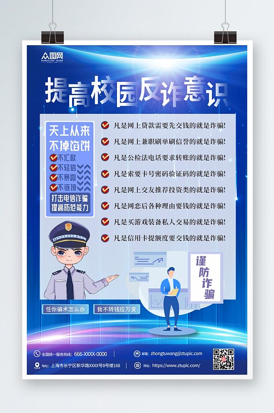 蓝色大气校园诈骗海报-众图网