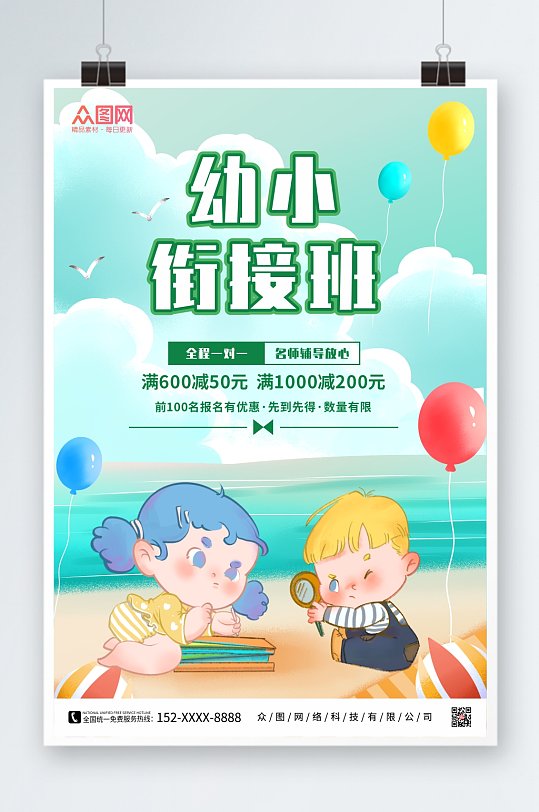 卡通小清新幼小衔接招生海报