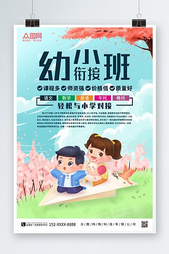 创意卡通幼小衔接招生海报