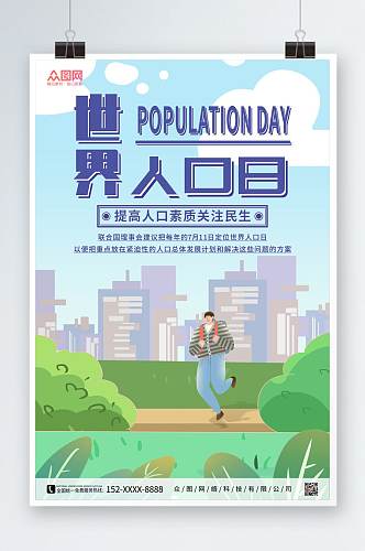 关注民生世界人口日海报