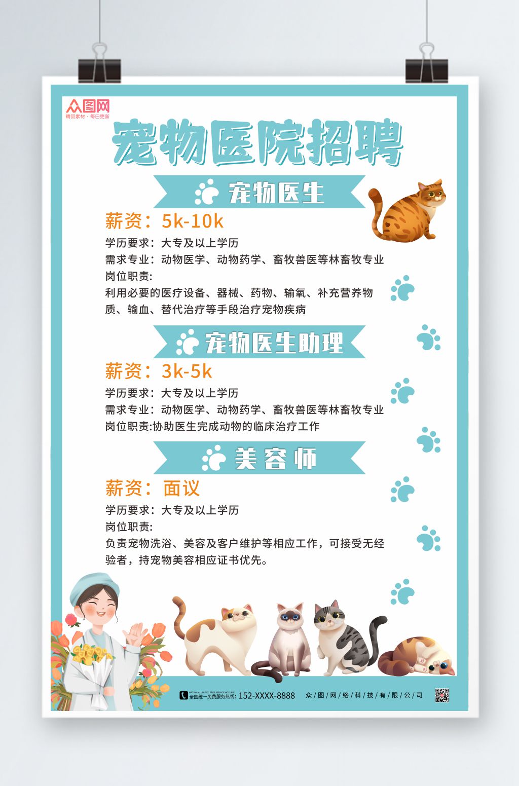 简约宠物医院招聘海报素材