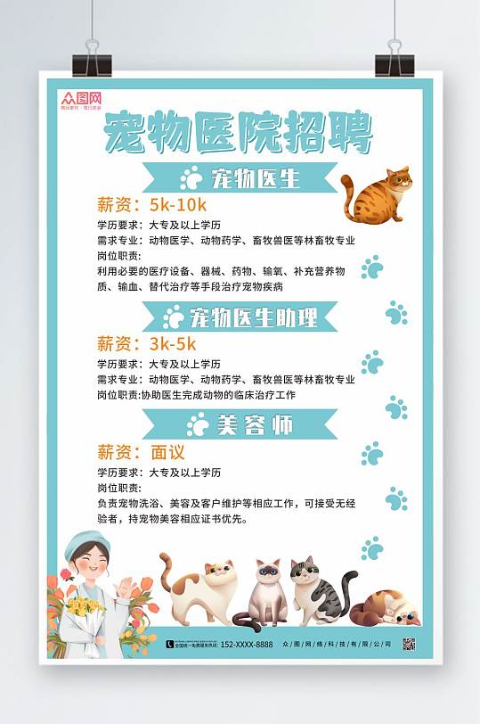 简约宠物医院招聘海报