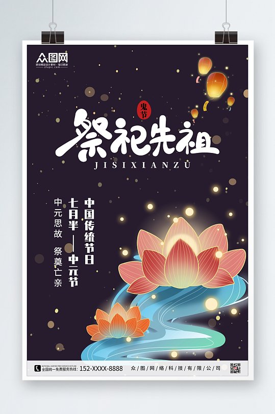 传统节日七月十五中元节海报