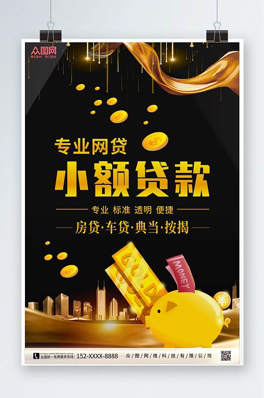 黑金商務風小額貨款金融貨款海報