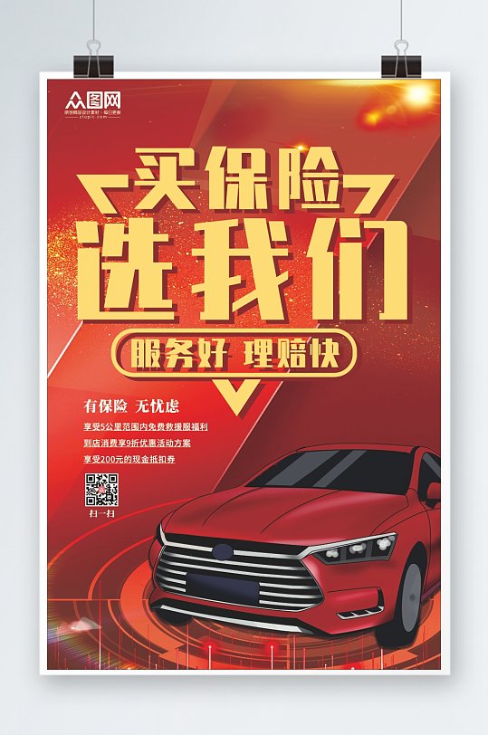 简约红底汽车保险海报
