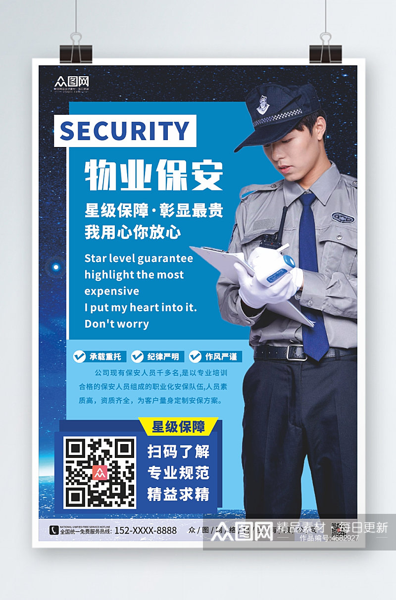 企业物业保安服务宣传海报素材