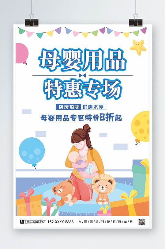 母婴用品特惠活动宣传海报