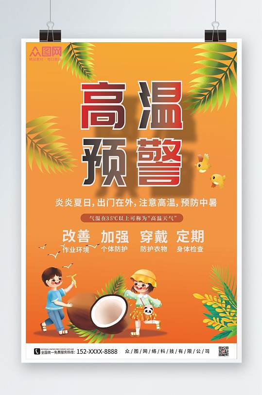 黄色简约高温预警防暑降温海报