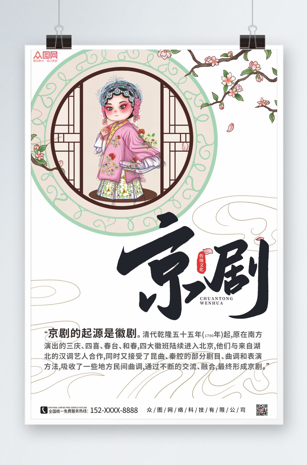 简约水墨京剧非遗文化海报素材