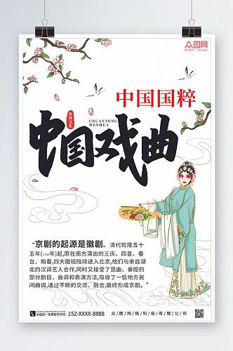 简约中国戏曲非遗文化海报