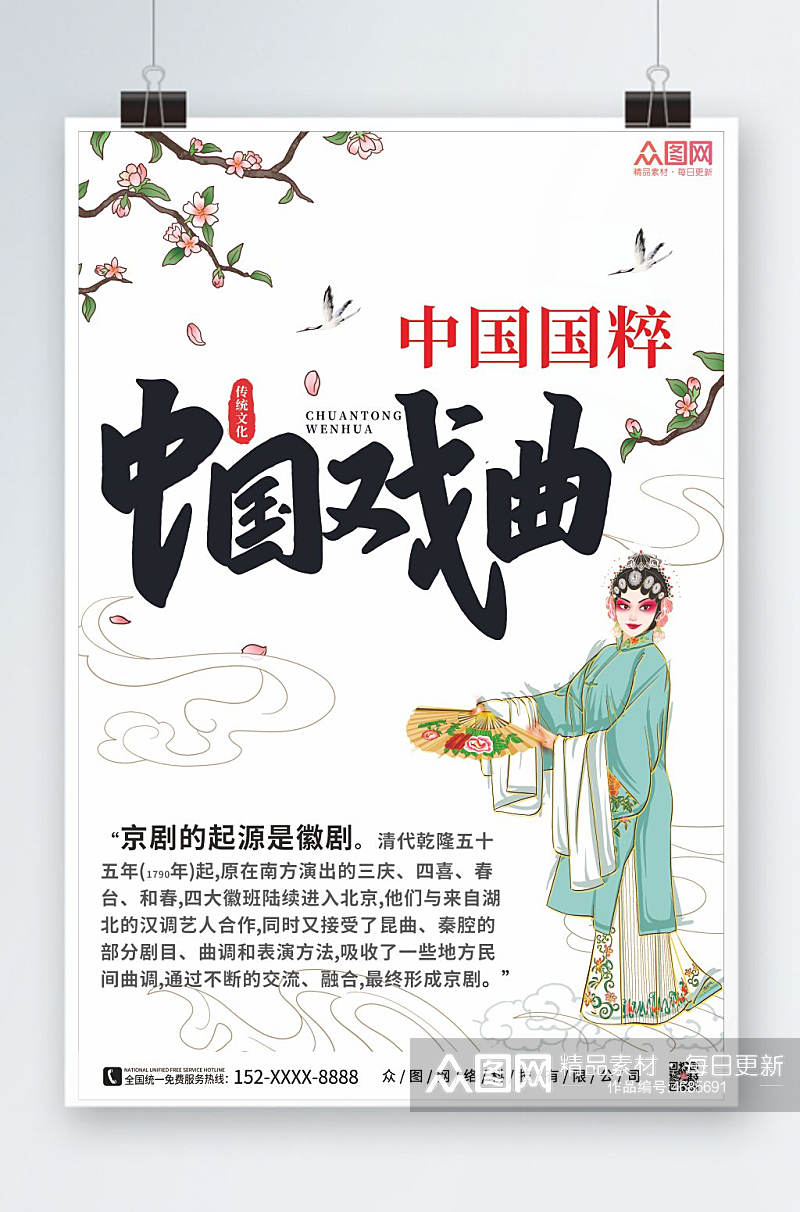 简约中国戏曲非遗文化海报素材