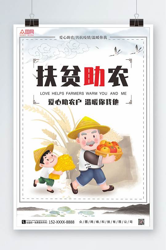中国风爱心助农海报