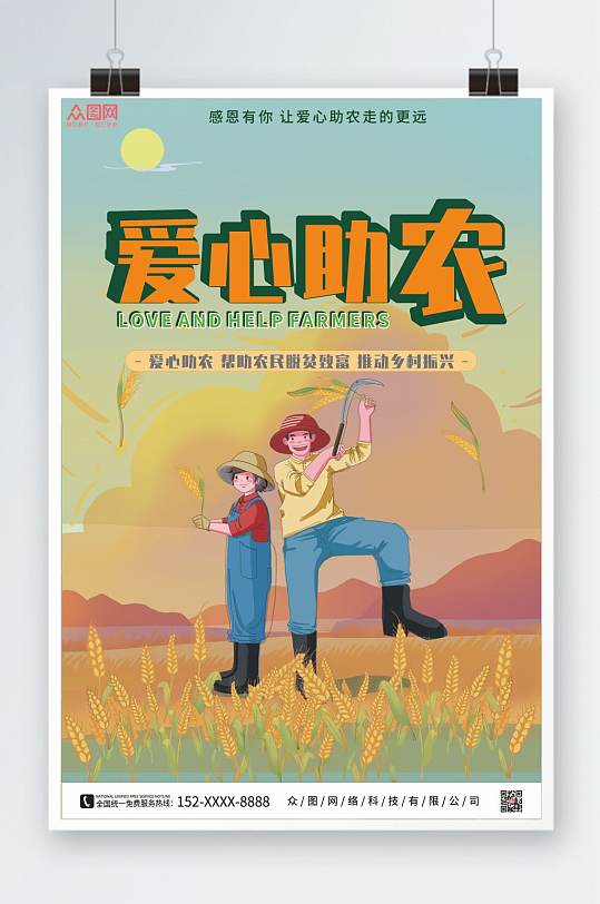 橙色公益爱心助农海报