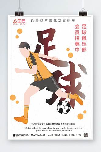 简约创意足球俱乐部宣传海报