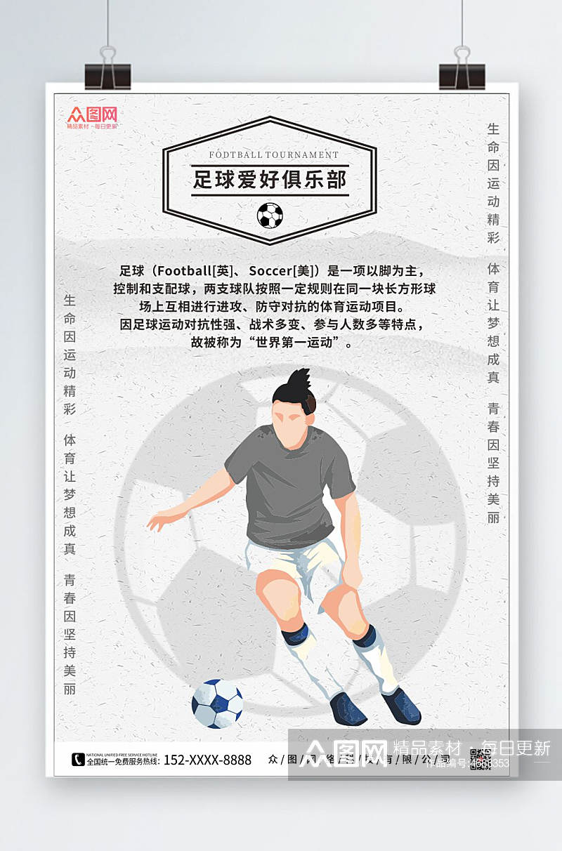 黑白大气足球爱好俱乐部宣传海报素材