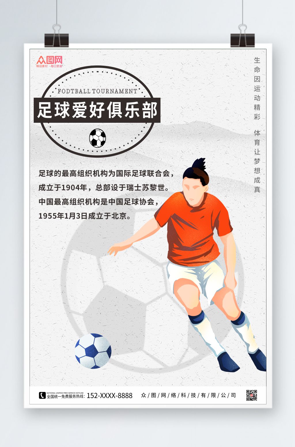 大气足球爱好俱乐部宣传海报