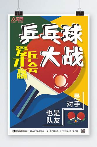 拼色卡通乒乓球比赛宣传海报