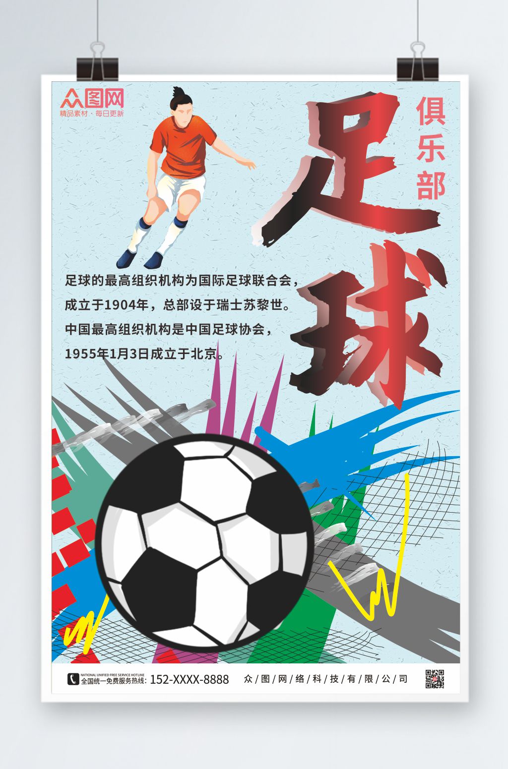 个性足球爱好俱乐部宣传海报素材