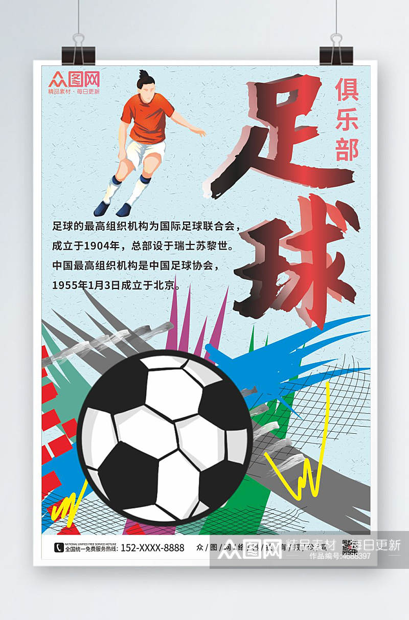 个性足球爱好俱乐部宣传海报素材