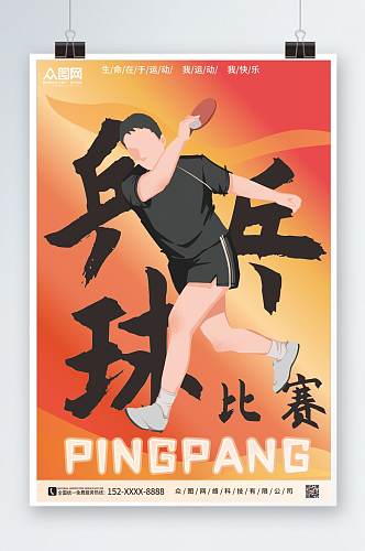 创意乒乓球比赛宣传海报