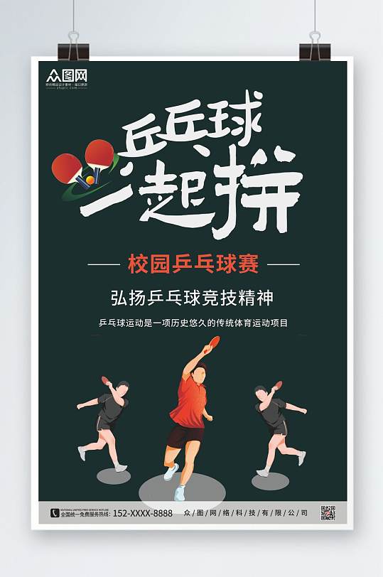 校园大气乒乓球比赛宣传海报