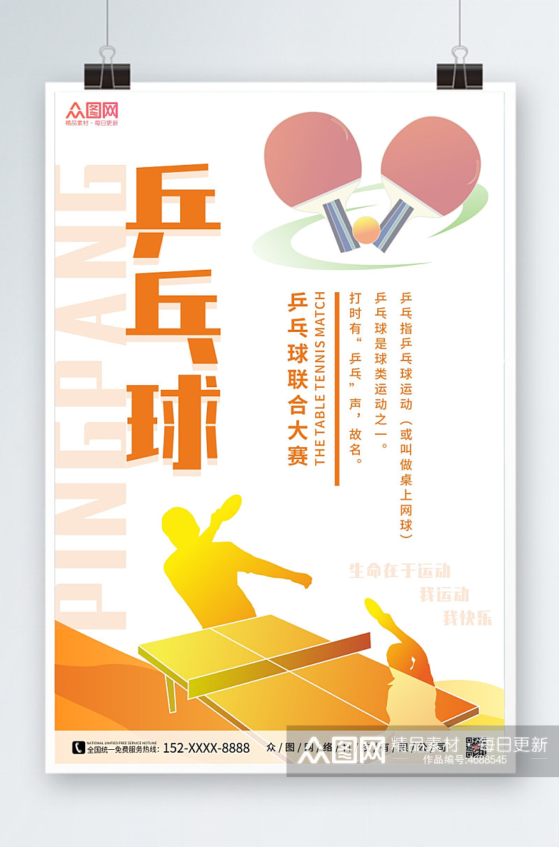简约创意乒乓球比赛宣传海报素材