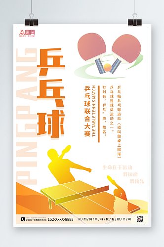 简约创意乒乓球比赛宣传海报