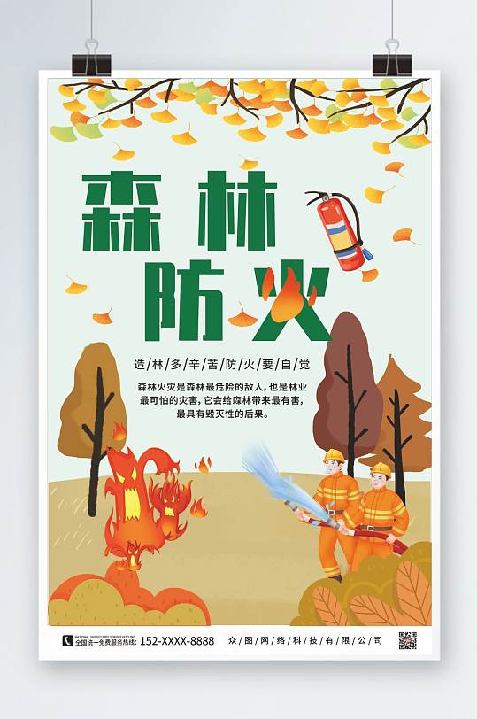 秋季森林防火安全海报