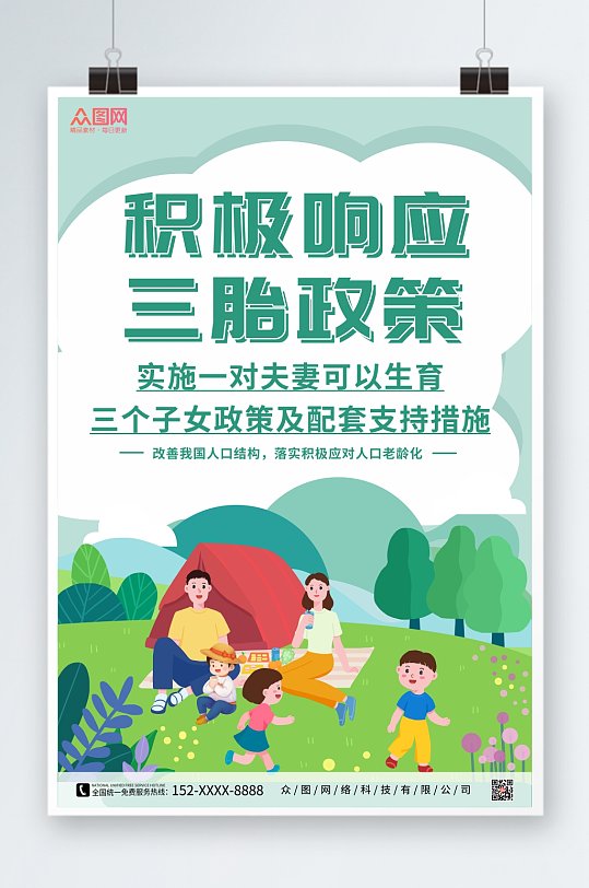 积极落实三胎生育政策海报