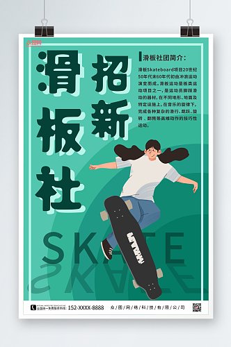 绿色滑板社团招新海报