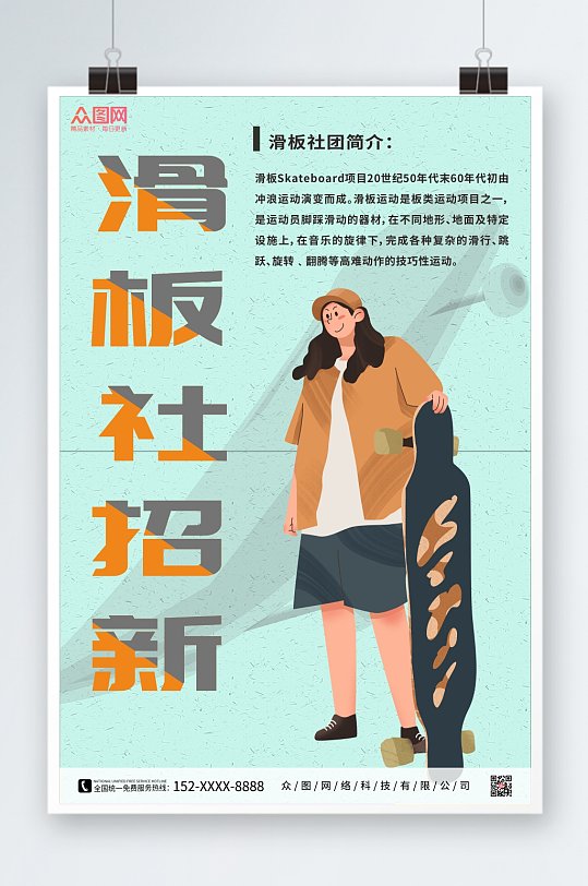 时尚滑板社团招新海报滑板社团招新海报绿色滑板社团招新海报立即下载