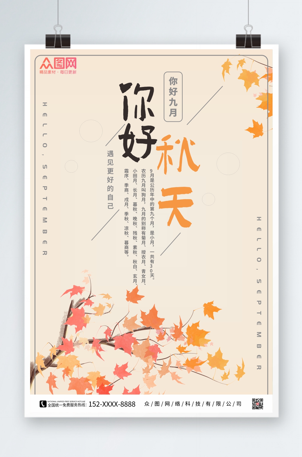 枫叶秋天九月你好海报素材