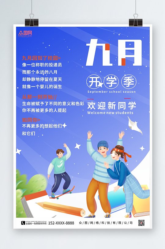 校园卡通开学季海报