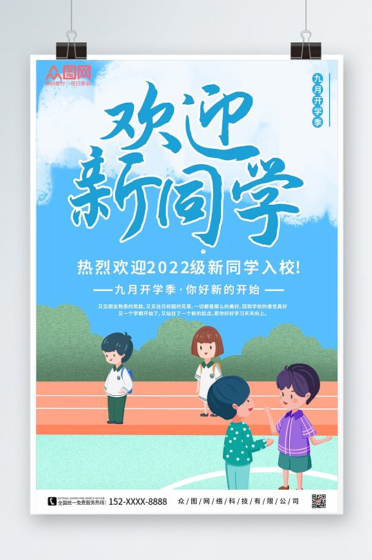 校园开学季宣传海报