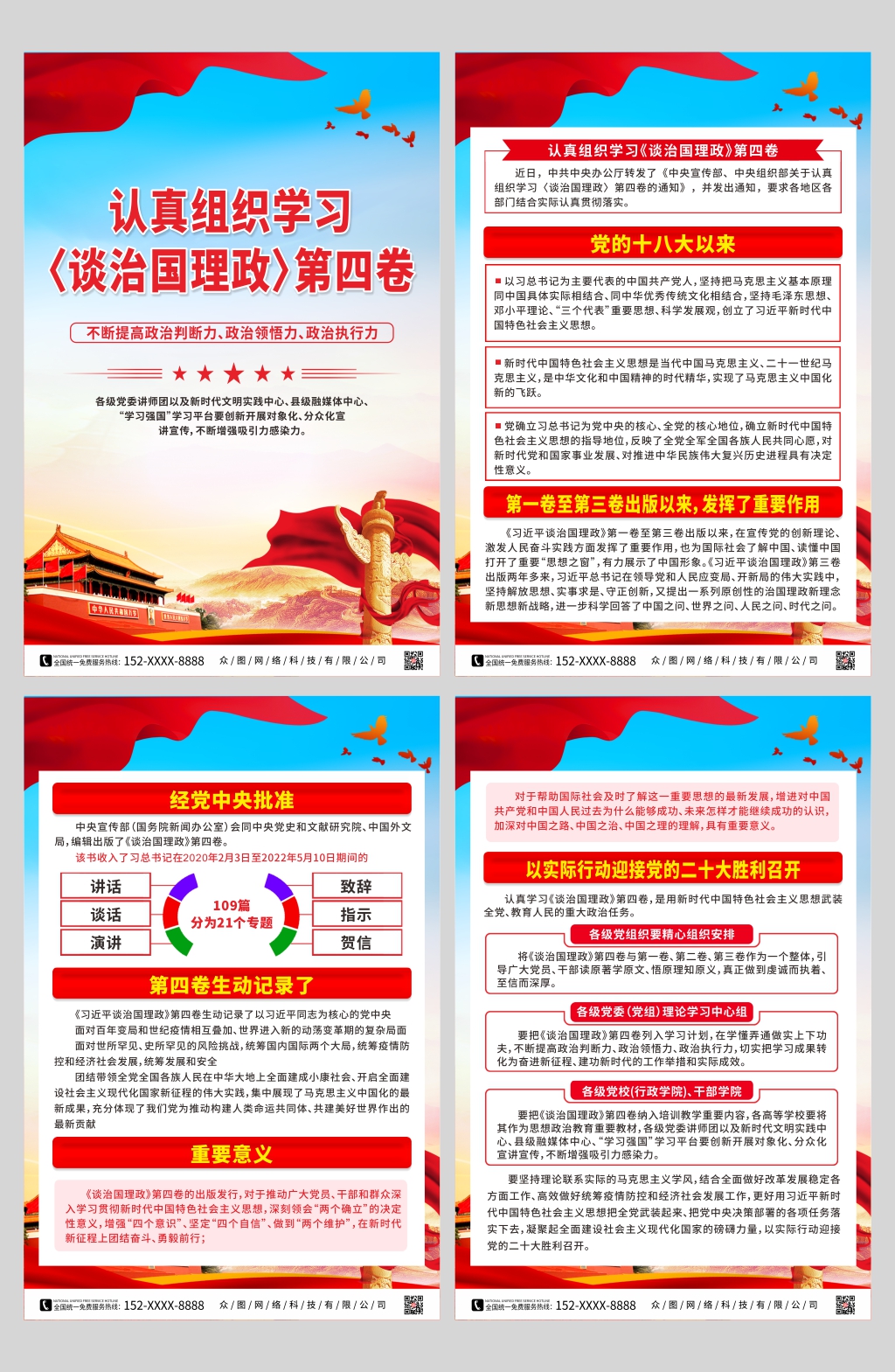 关于认真学习治国理政第四卷党建系列海报素材