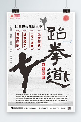水墨风跆拳道海报