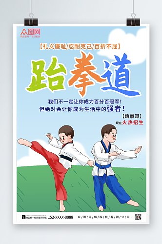 简约卡通跆拳道海报