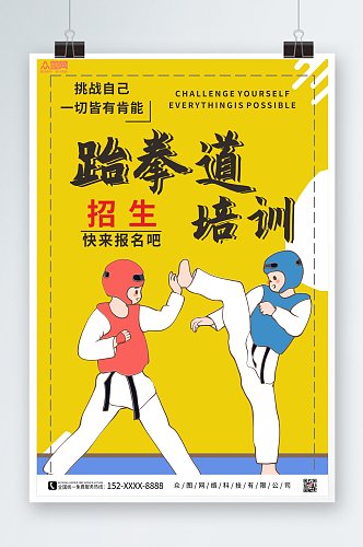 黄色卡通跆拳道海报