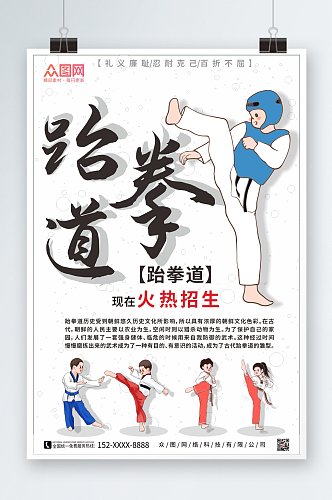 卡通简约跆拳道海报