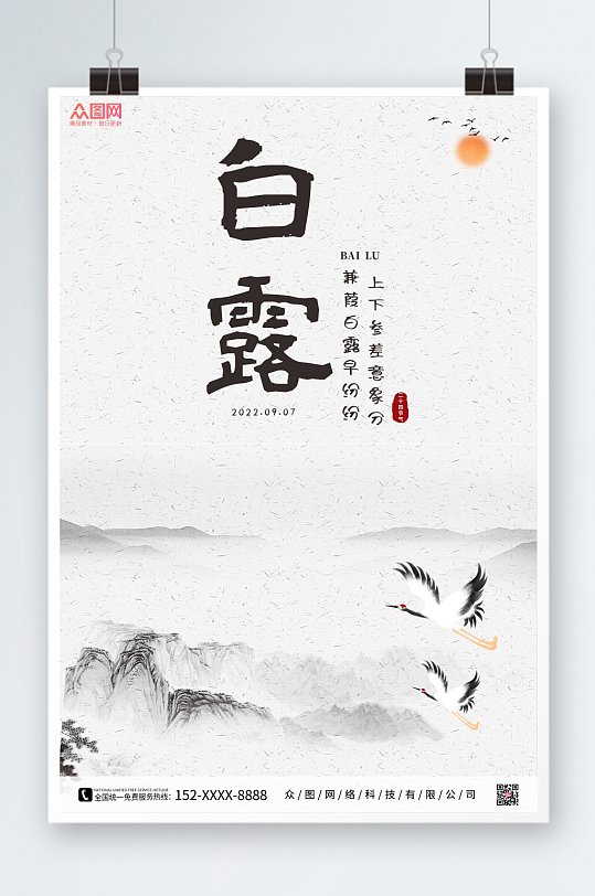 中国风水墨白露二十四节气海报
